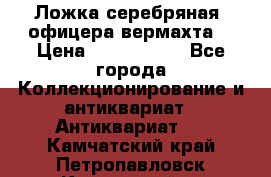 Ложка серебряная, офицера вермахта  › Цена ­ 1 500 000 - Все города Коллекционирование и антиквариат » Антиквариат   . Камчатский край,Петропавловск-Камчатский г.